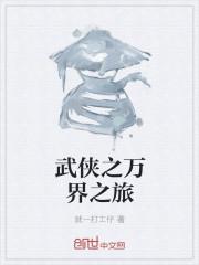 武侠之万界之旅