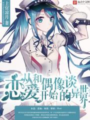 从和偶像谈恋爱开始的异世界