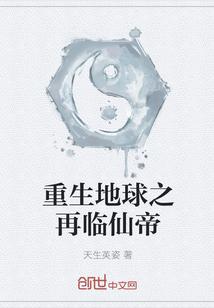 重生地球之再临仙帝