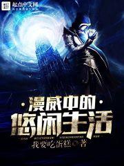 美漫中的悠闲生活
