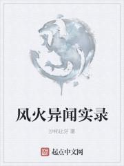 风火异闻实录