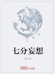七分妄想