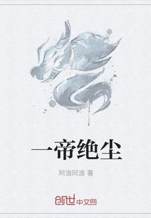 一帝绝尘
