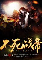 不死战帝