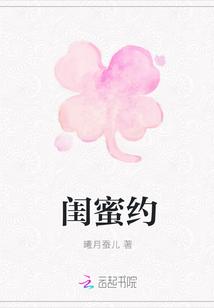 闺蜜约