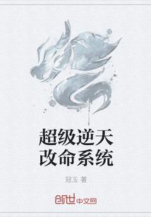 超级逆天改命系统