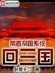 带着帝国系统回三国
