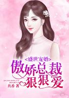 盛世宠婚：傲娇总裁狠狠爱