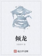 倾龙