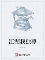 江湖我独尊