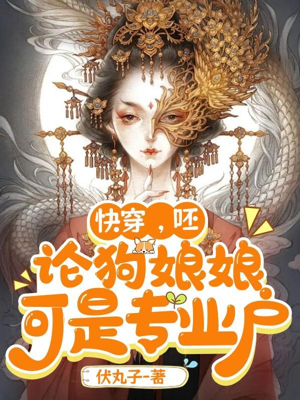 快穿！呸，论狗娘娘可是专业户