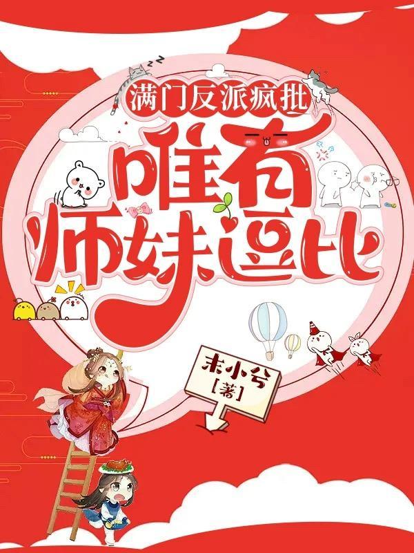 穿书成反派师妹，她力挽狂澜救宗门