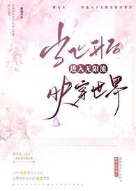 当飞升后进入无限流快穿世界H