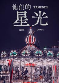 他们的星光（ 雄竞追妻）