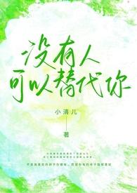 没有人可以替代你（校园h）