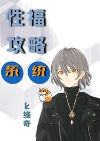 性福攻略系统（abo ）