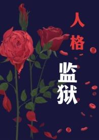 杀人魔监狱乐园