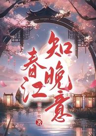 春江知晚意（古言H）