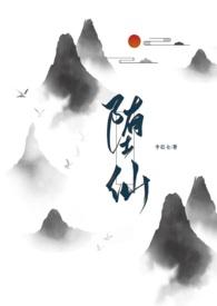 堕仙（修真，）