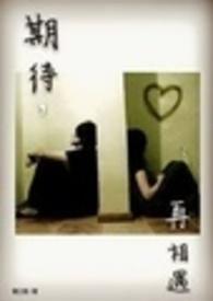 期待，再相遇