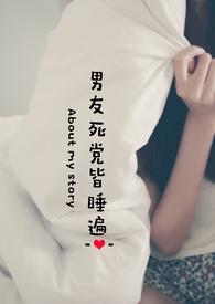 男友死党皆睡遍