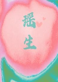 瑶生（校园）