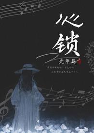 心锁（兄妹）