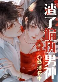 渣了偏执男神被干哭了（渣女）