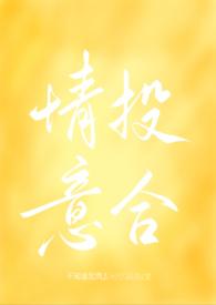 情投意合（  娱乐圈）