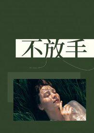 不放手（，兄弟盖饭）