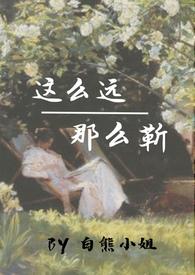 这么远，那么靳（校园年下，）
