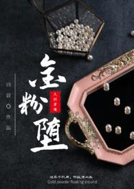 金粉堕