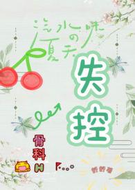 失控