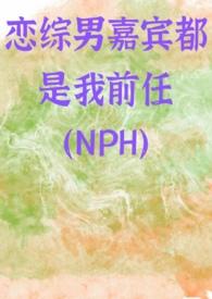 恋综男嘉宾都是我前任