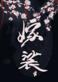 嫁裟（克系修仙，伪H）