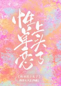 性单恋上头了（ 现言）