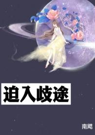 迫入歧途（ 强迫 囚禁）