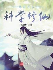 我在凡人科学修仙无错字精校版