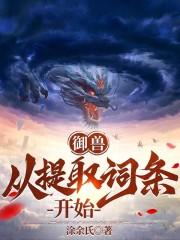 有词条谁正经御兽啊