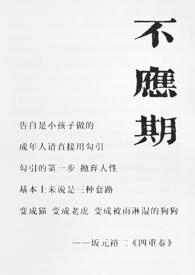 不应期（老夫少妻，）