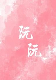 阮阮（重生，校园）