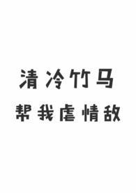 清冷竹马帮我虐情敌（ 校园H）