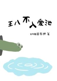 王八不入爱池（已完结）
