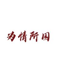 为情所困(追妻火葬场)