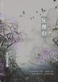 阮郎归【古言】