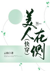 美人在侧（快穿）