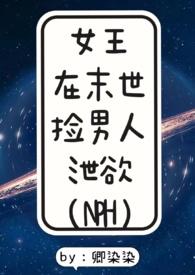 女王在末世捡男人泄欲