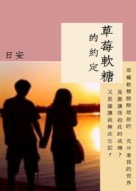 草莓软糖的约定
