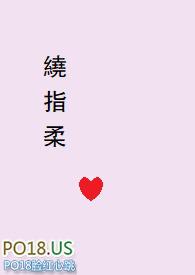 绕指柔（&amp;nbsp;&amp;nbsp;剧情+H）